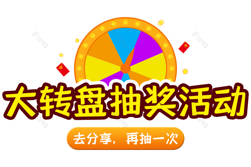 装饰图片,元素元素,素材PNG,抽奖免抠素材